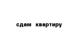 сдам  квартиру